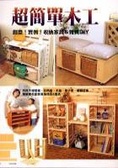 超簡單木工 : 創意!實例!收納家具&雜貨DIY